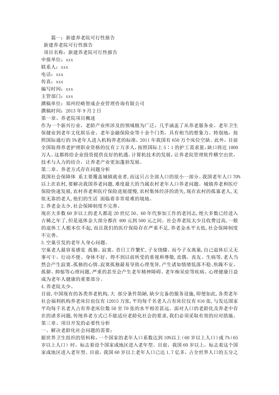 建设养老院可行性报告_第1页