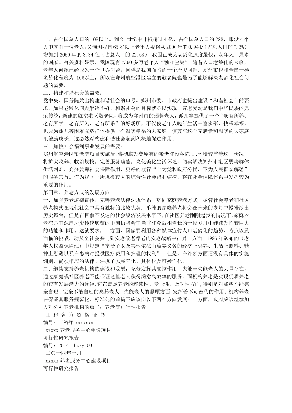 建设养老院可行性报告_第2页