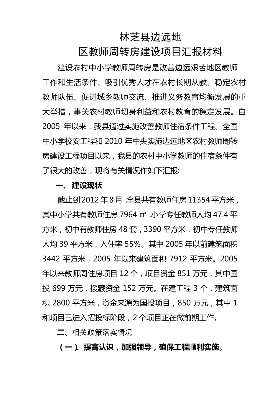 建设农村中小学教师周转房是改善边远艰苦地区教师工程汇报材料_第1页