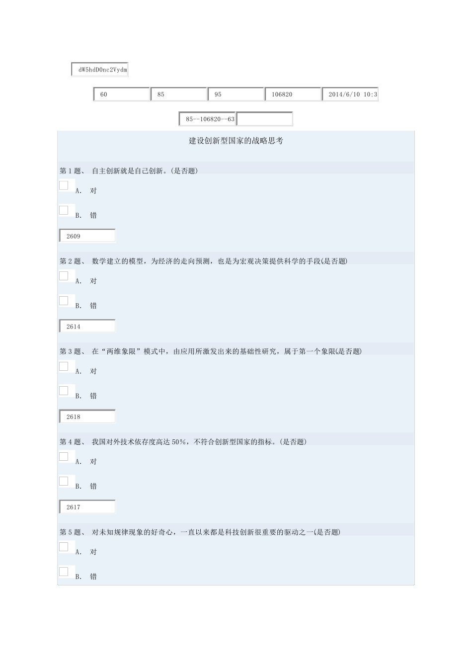 建设创新型国家的战略思考试题及答案_第1页
