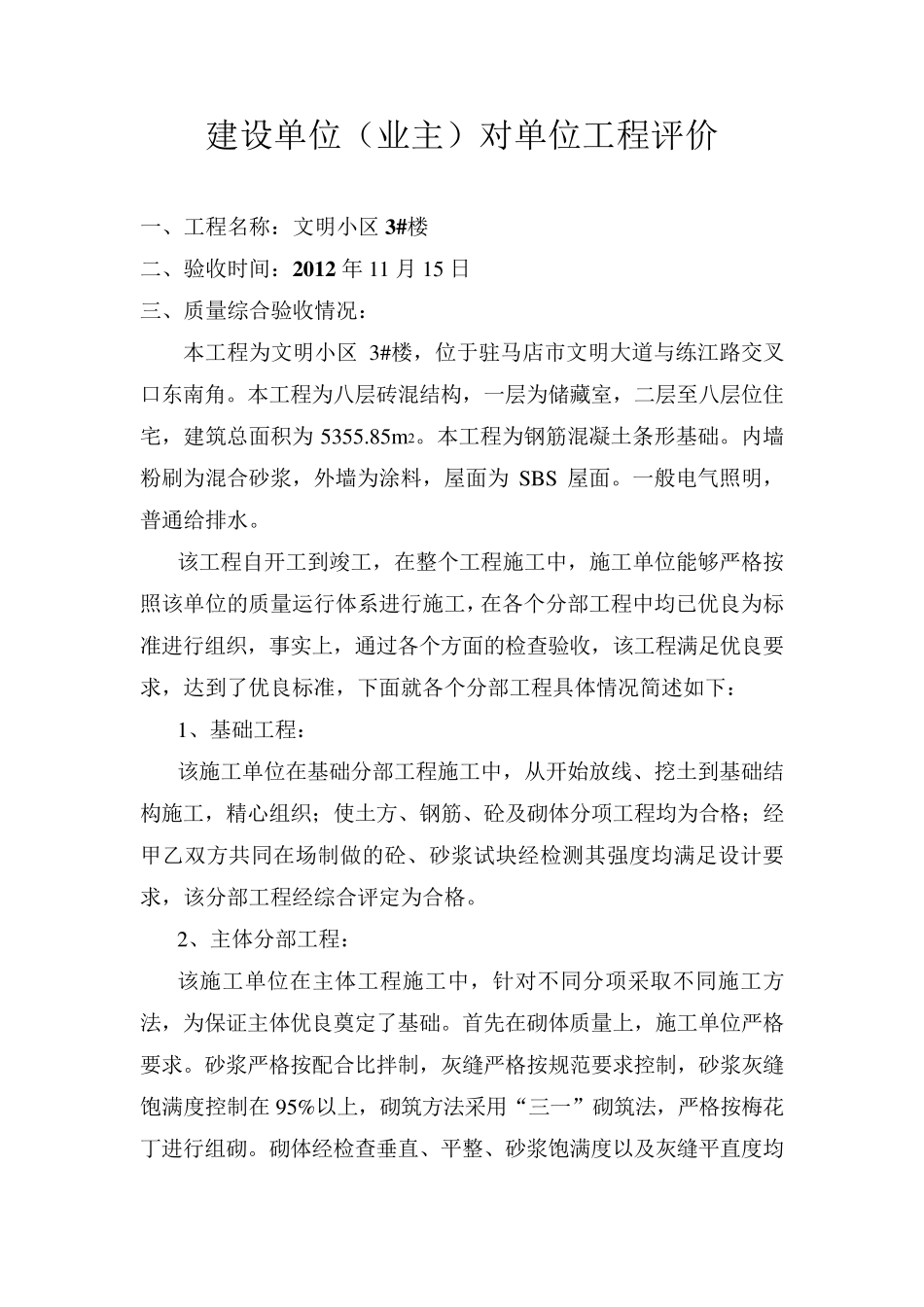 建设单位(业主)对单位工程评价_第1页