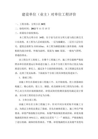 建设单位(业主)对单位工程评价