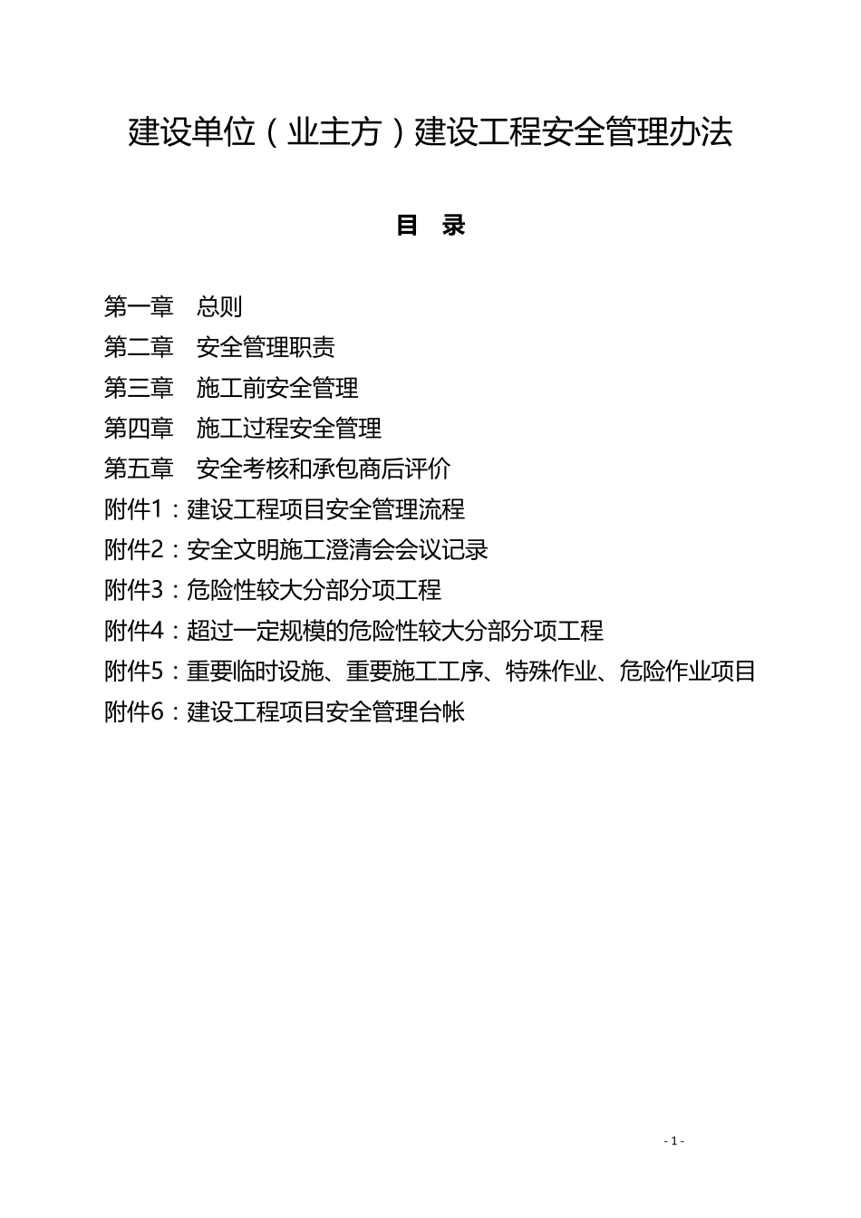 建设单位(业主方)建设工程安全管理办法_第1页