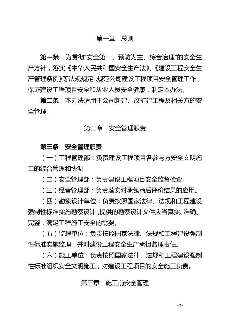 建设单位(业主方)建设工程安全管理办法_第2页