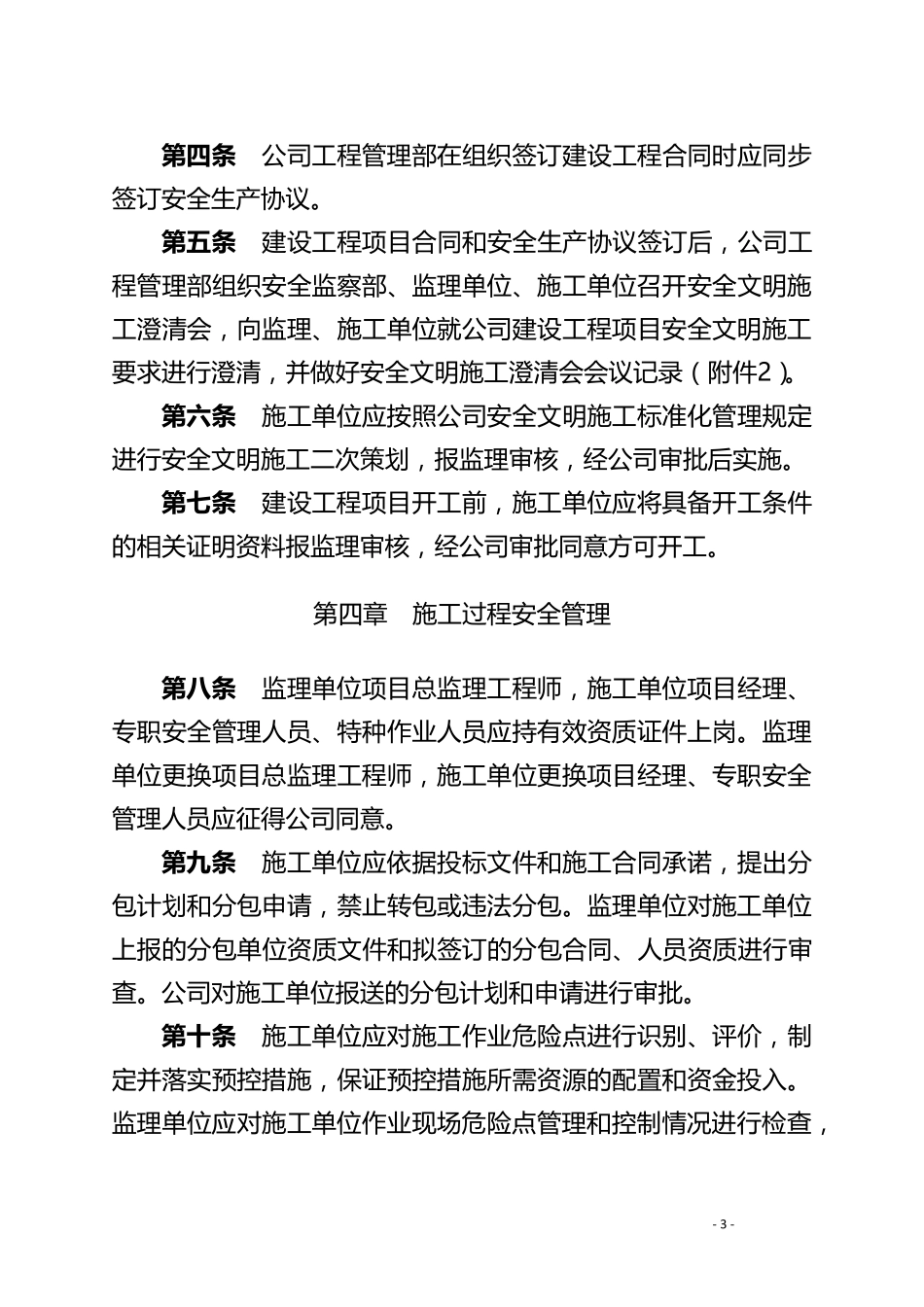 建设单位(业主方)建设工程安全管理办法_第3页