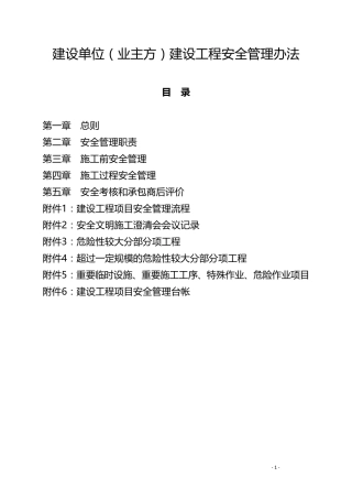 建设单位(业主方)建设工程安全管理办法