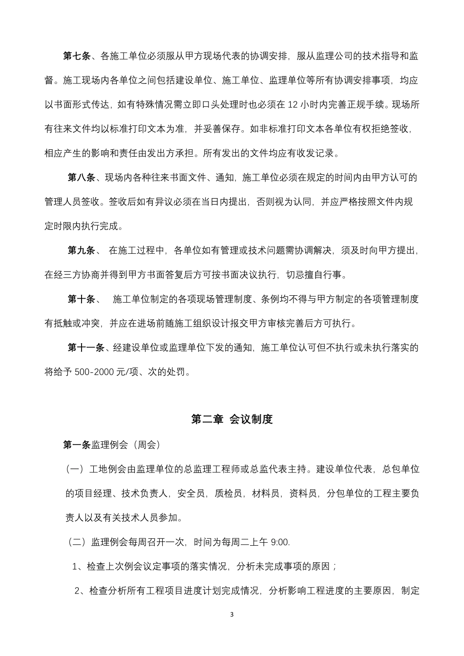 建设单位(甲方)对施工方及监理方的现场管理制度_第3页