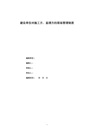建设单位(甲方)对施工方及监理方的现场管理制度