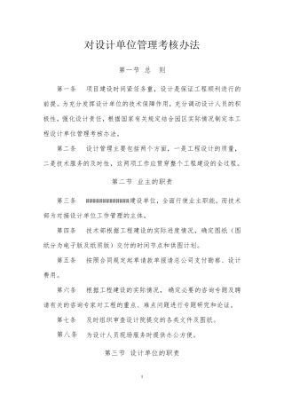 建设单位(甲方)对设计单位管理与考核办法