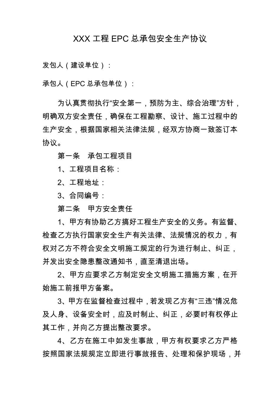 建设单位与EPC总承包安全生产协议_第1页