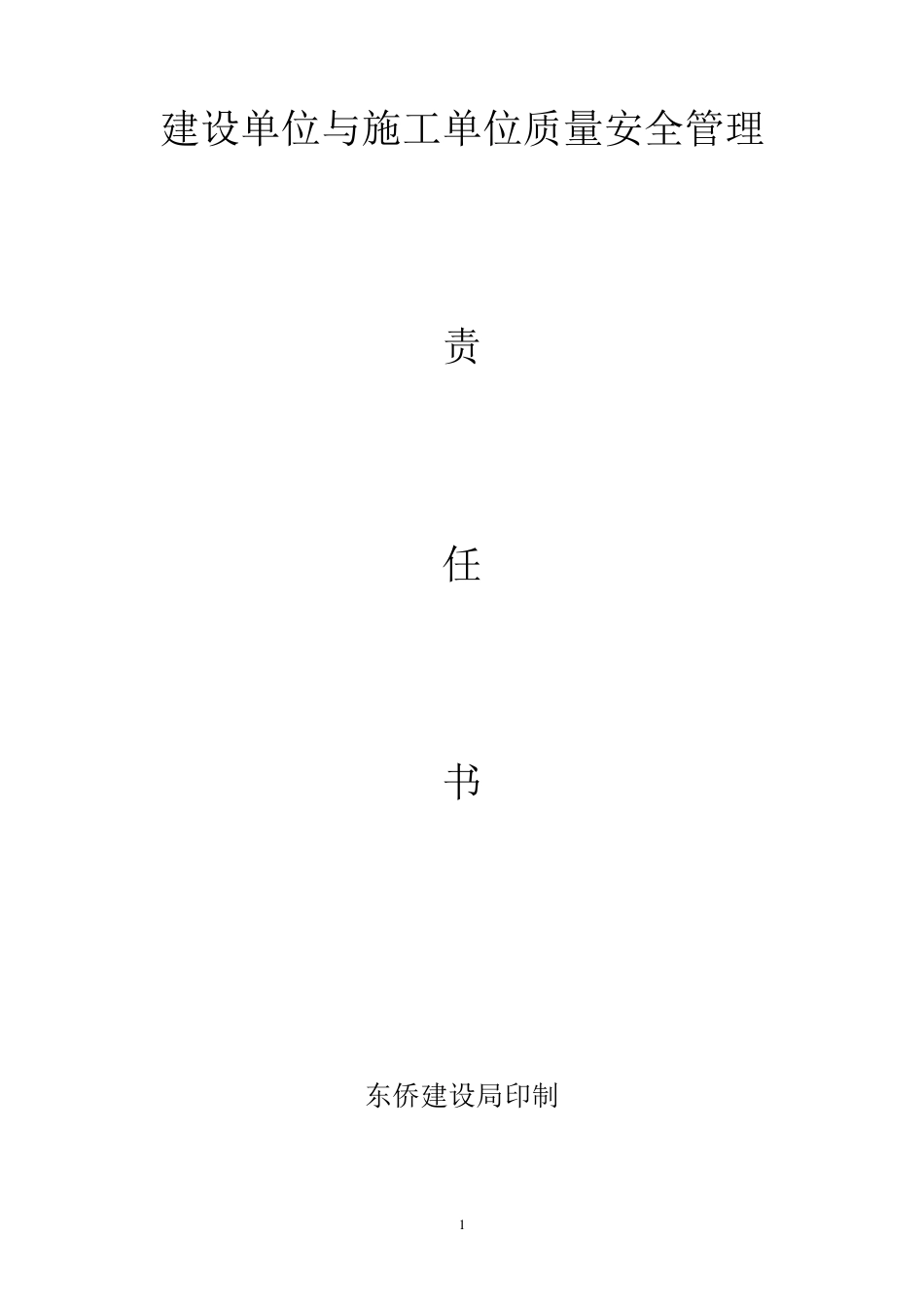 建设单位与施工单位质量安全管理责任书_第1页