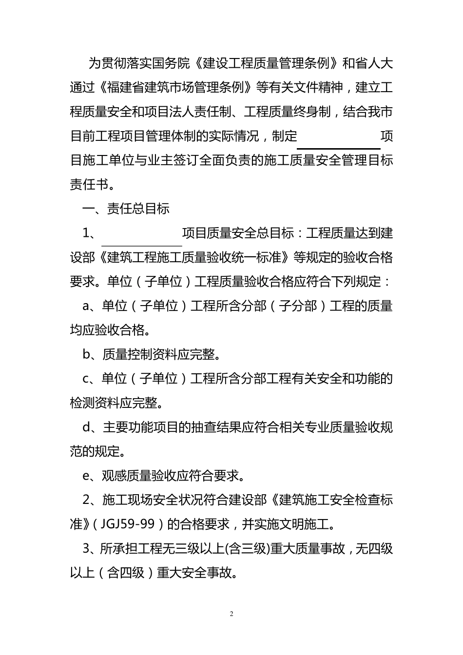 建设单位与施工单位质量安全管理责任书_第2页