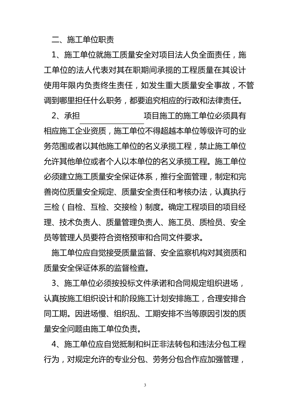 建设单位与施工单位质量安全管理责任书_第3页