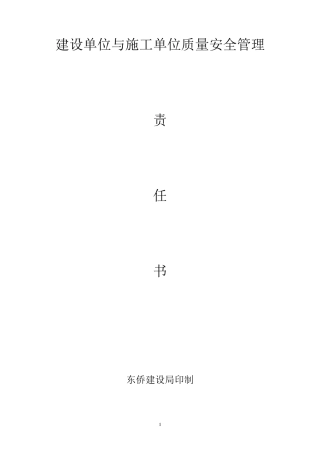 建设单位与施工单位质量安全管理责任书