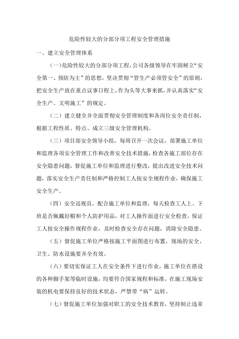 建设单位危险性较大的分部分项工程安全管理措施_第1页