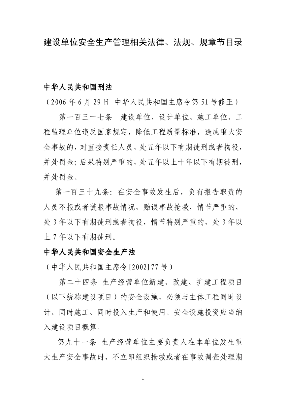 建设单位安全生产管理相关法律、法规、规章节目录_第1页