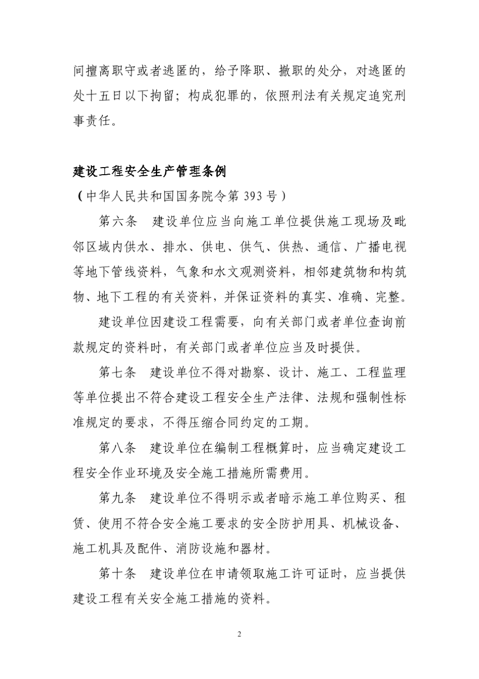 建设单位安全生产管理相关法律、法规、规章节目录_第2页