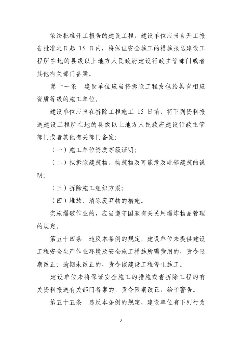 建设单位安全生产管理相关法律、法规、规章节目录_第3页