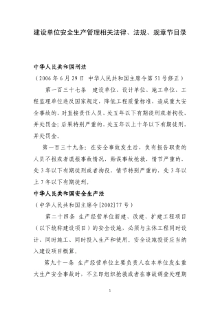 建设单位安全生产管理相关法律、法规、规章节目录