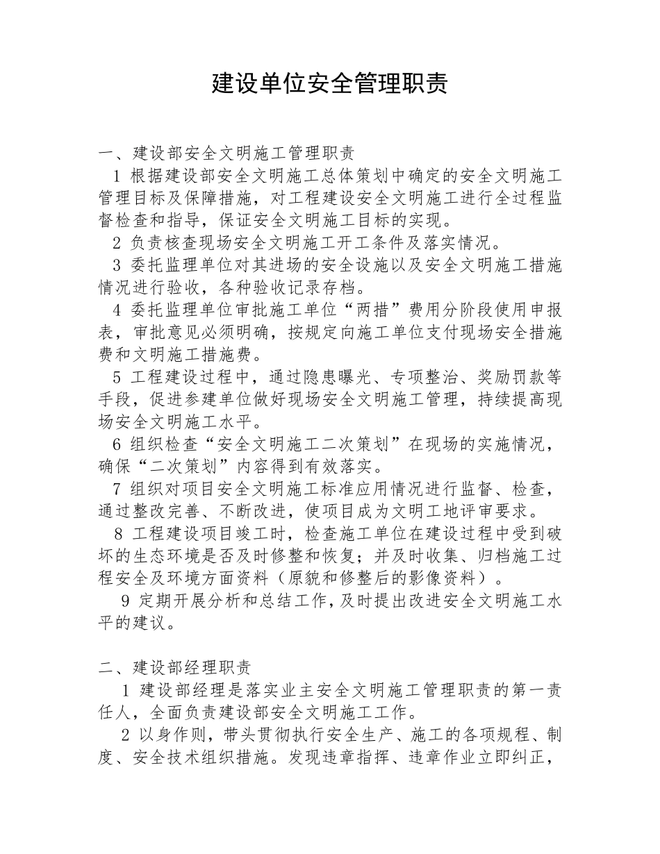 建设单位安全管理职责_第1页