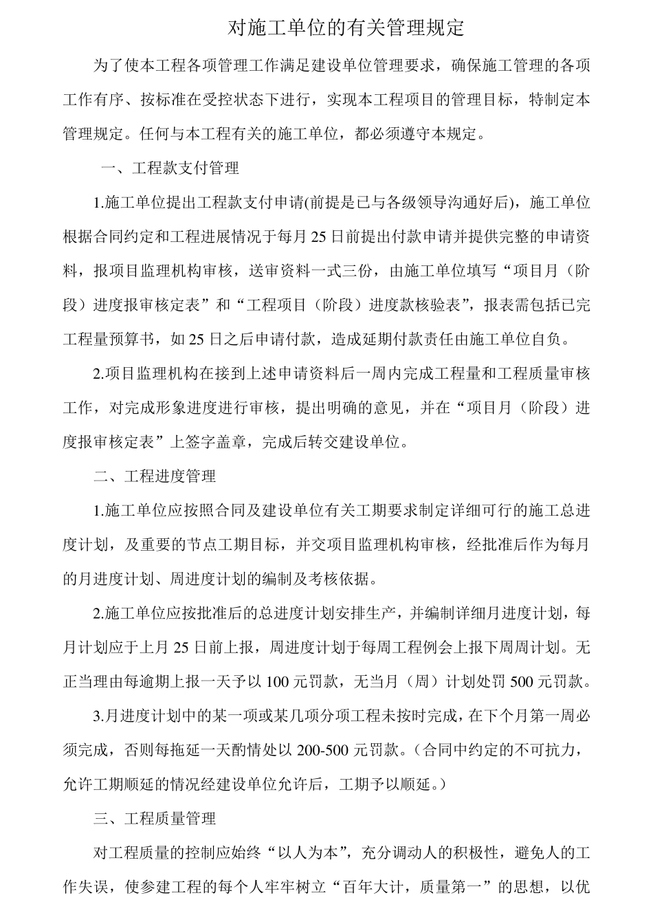 建设单位对施工单位的管理办法_第1页