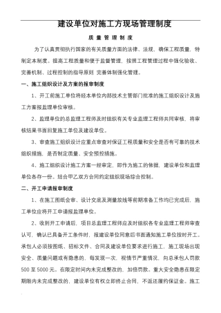 建设单位对施工方现场管理制度