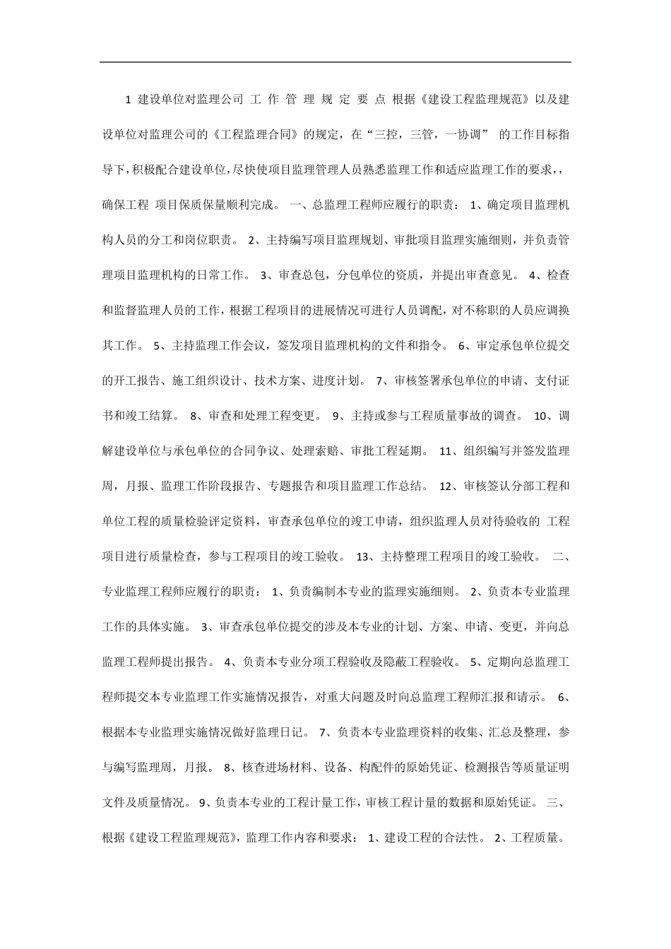 建设单位对监理公司工作管理规定_第1页