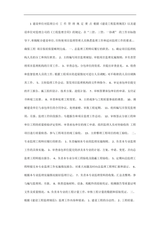 建设单位对监理公司工作管理规定