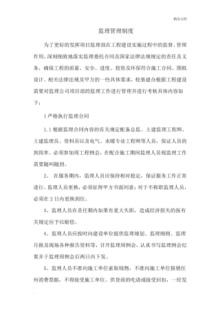 建设单位对监理单位的管理制度