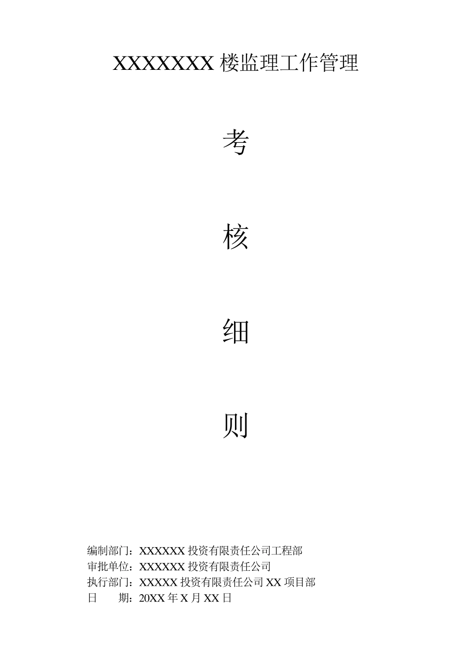 建设单位对监理工作考评细则_第1页