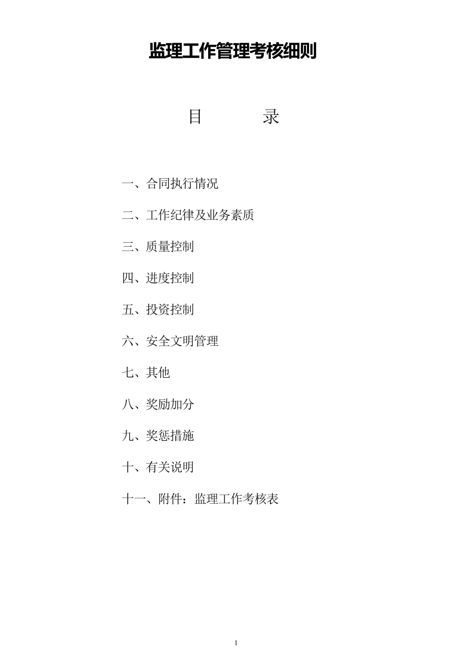建设单位对监理工作考评细则20110805_第1页