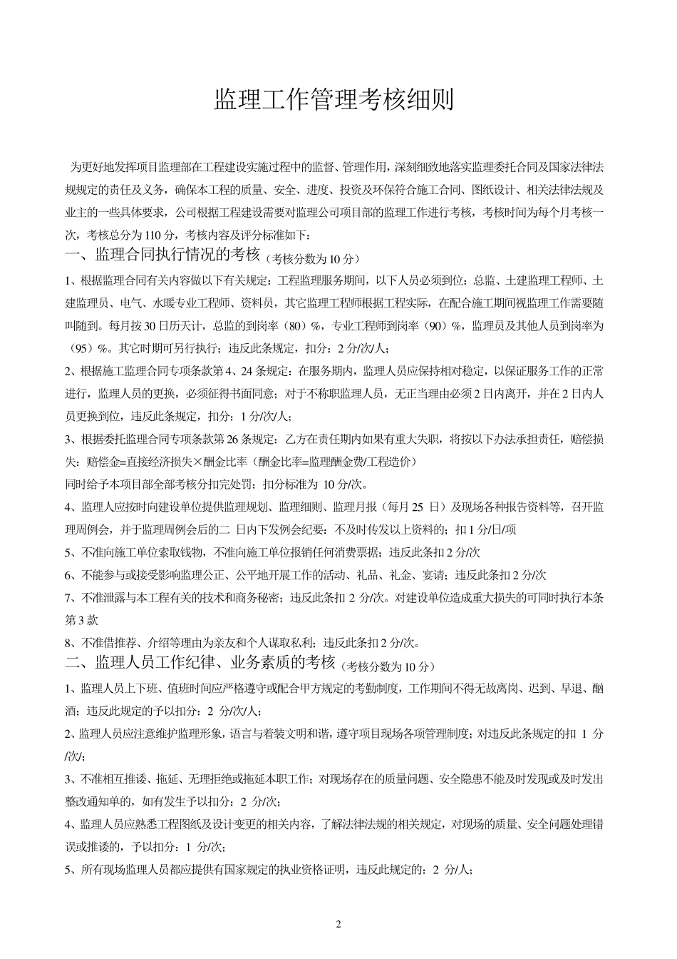 建设单位对监理工作考评细则20110805_第2页