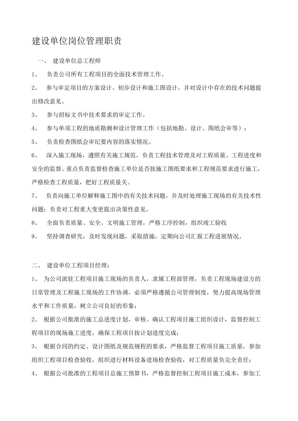 建设单位岗位管理职责_第1页