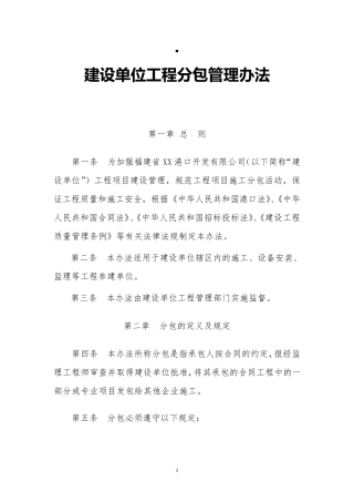 建设单位工程分包管理办法