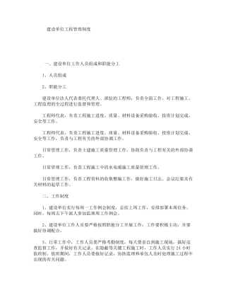 建设单位工程管理制度