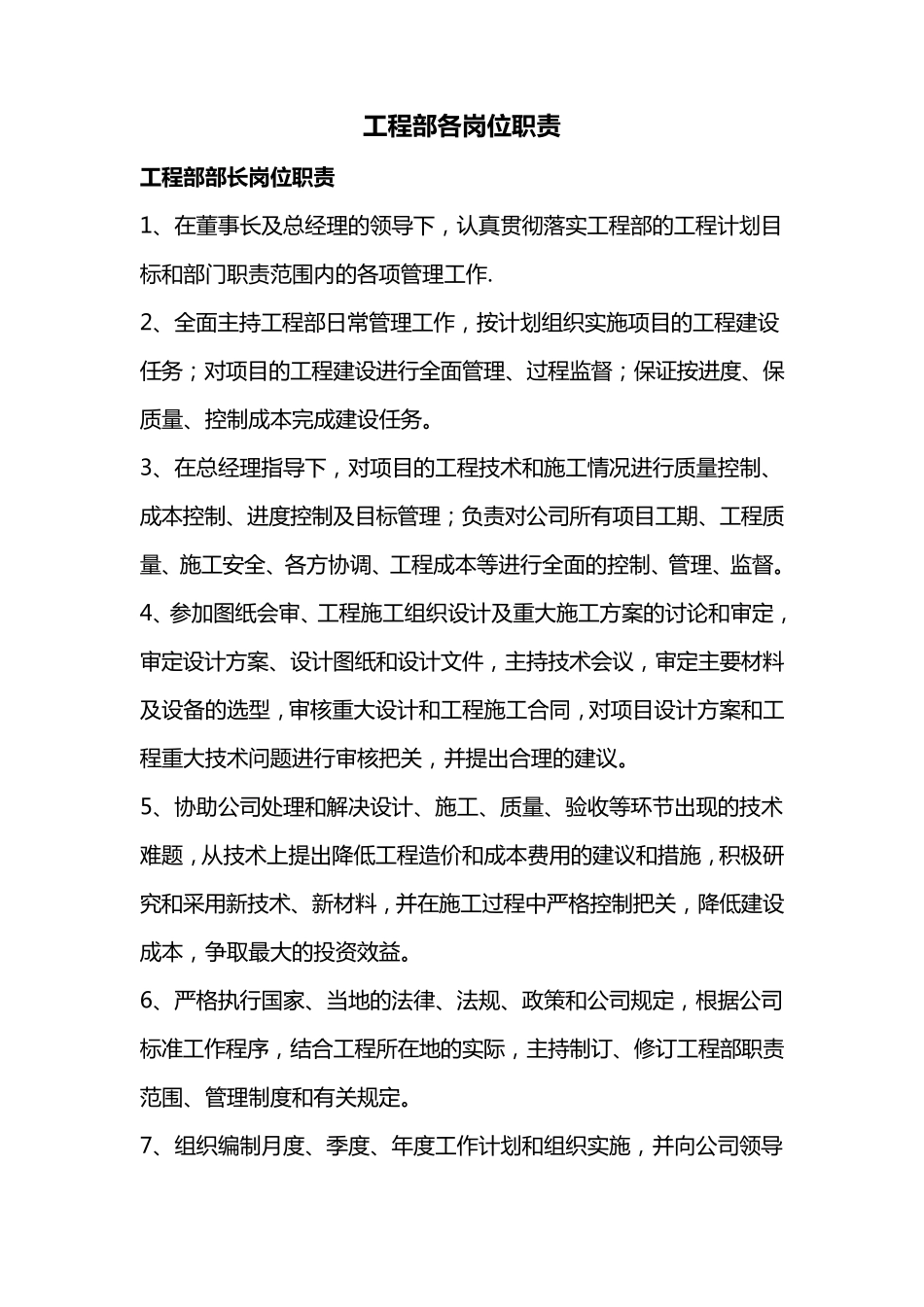 建设单位工程部各岗位职责1_第1页