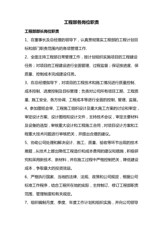 建设单位工程部各岗位职责1
