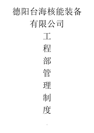 建设单位工程部管理制度