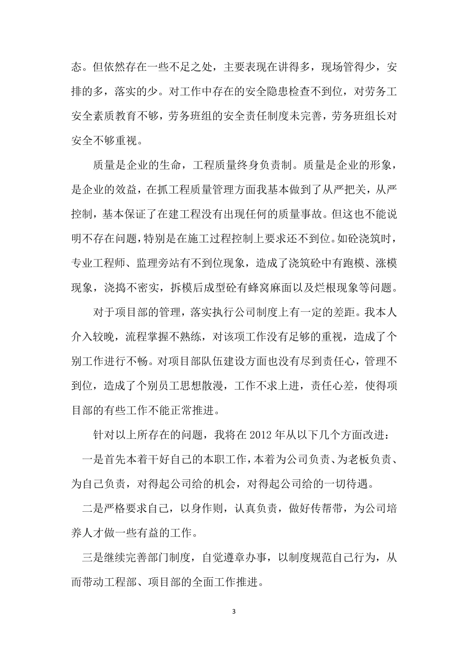 建设单位工程部经理述职报告_第3页