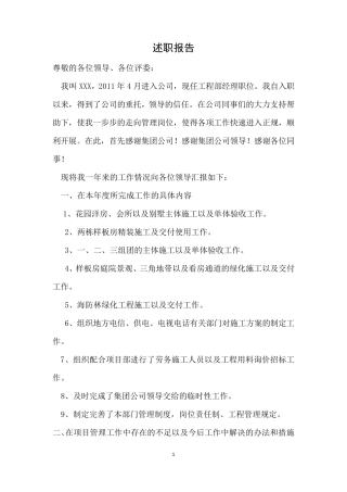 建设单位工程部经理述职报告