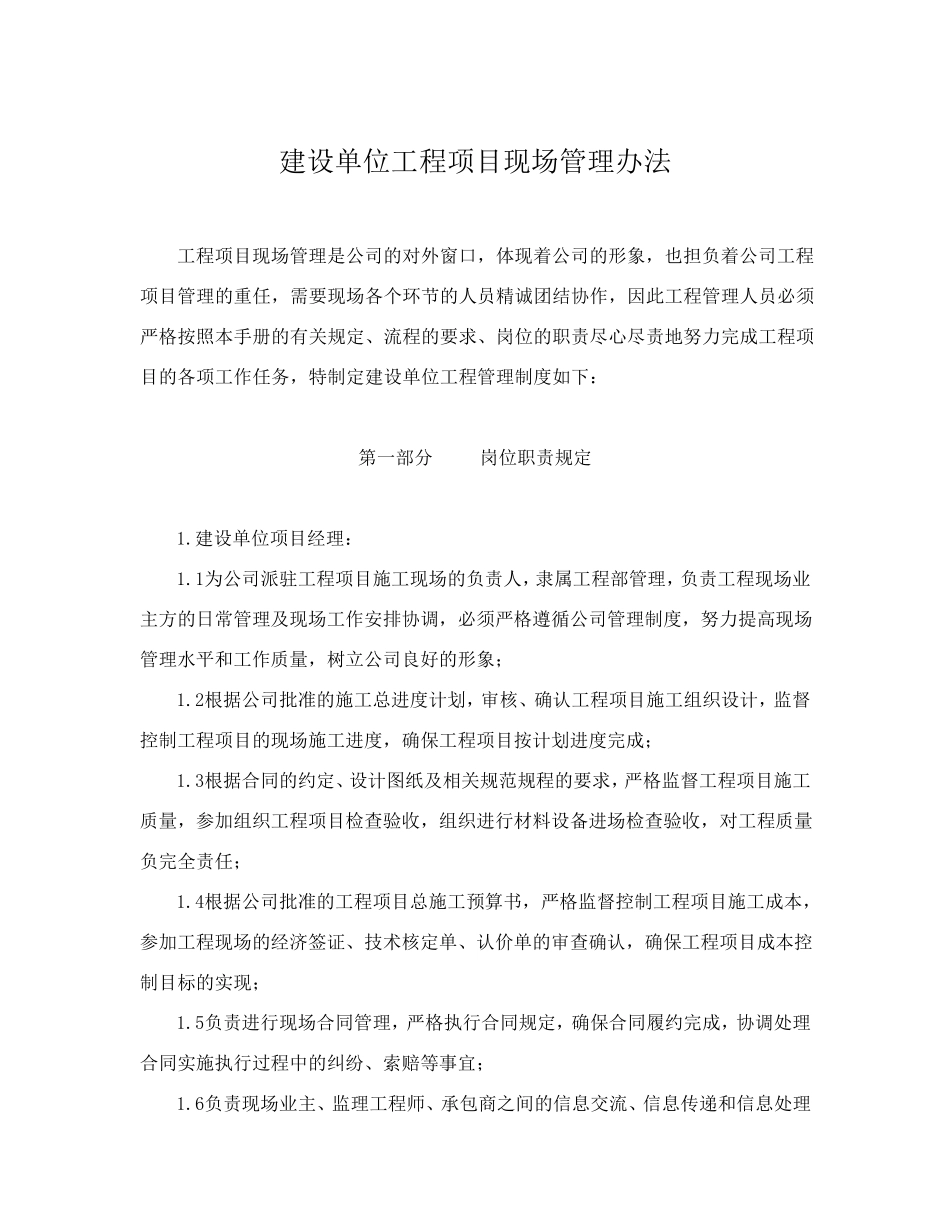 建设单位工程项目现场管理办法_第1页