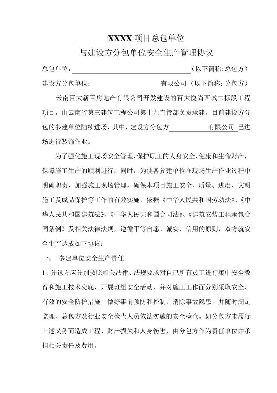 建设单位平行发包与总包签署安全生产协议_第1页