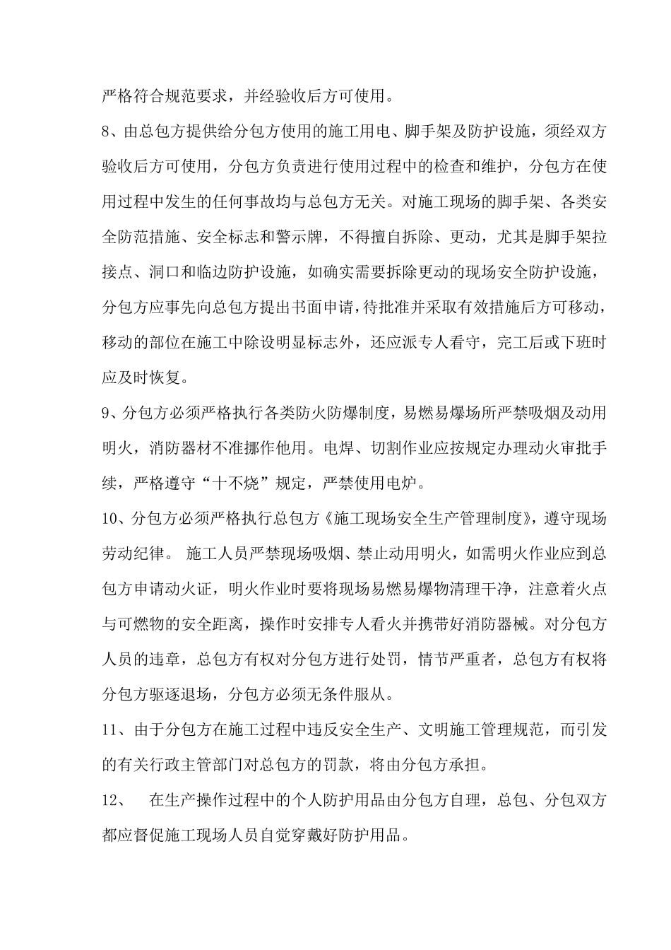 建设单位平行发包与总包签署安全生产协议_第3页