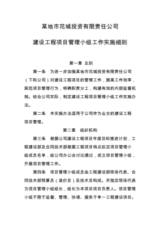 建设单位建设工程项目管理实施办法