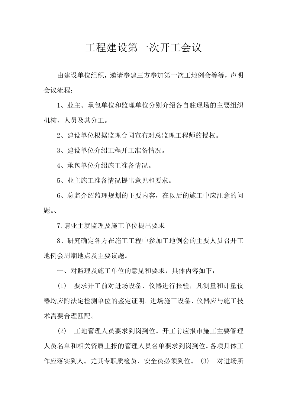 建设单位开工会议发言_第1页