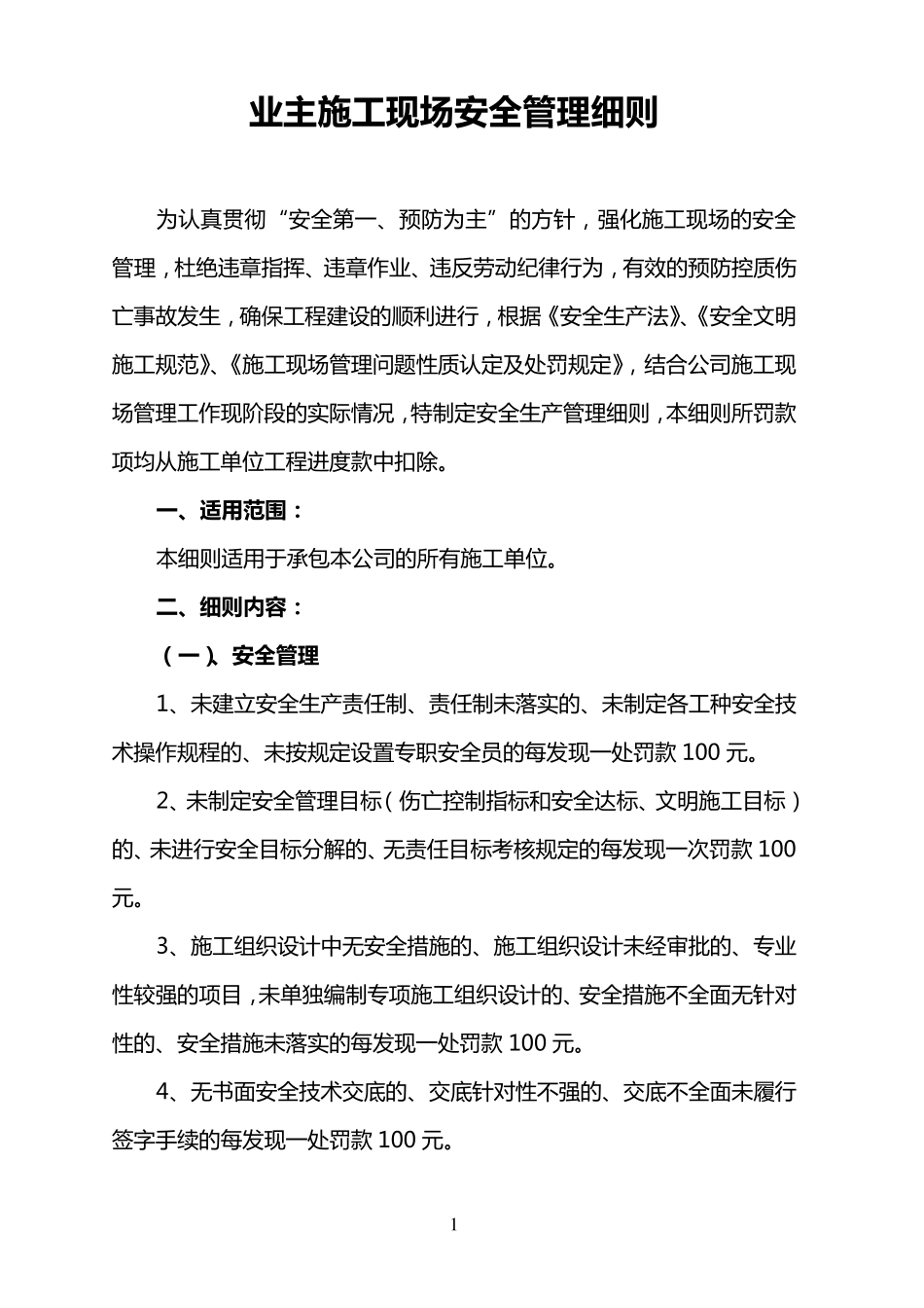 建设单位施工现场安全管理细则_第1页