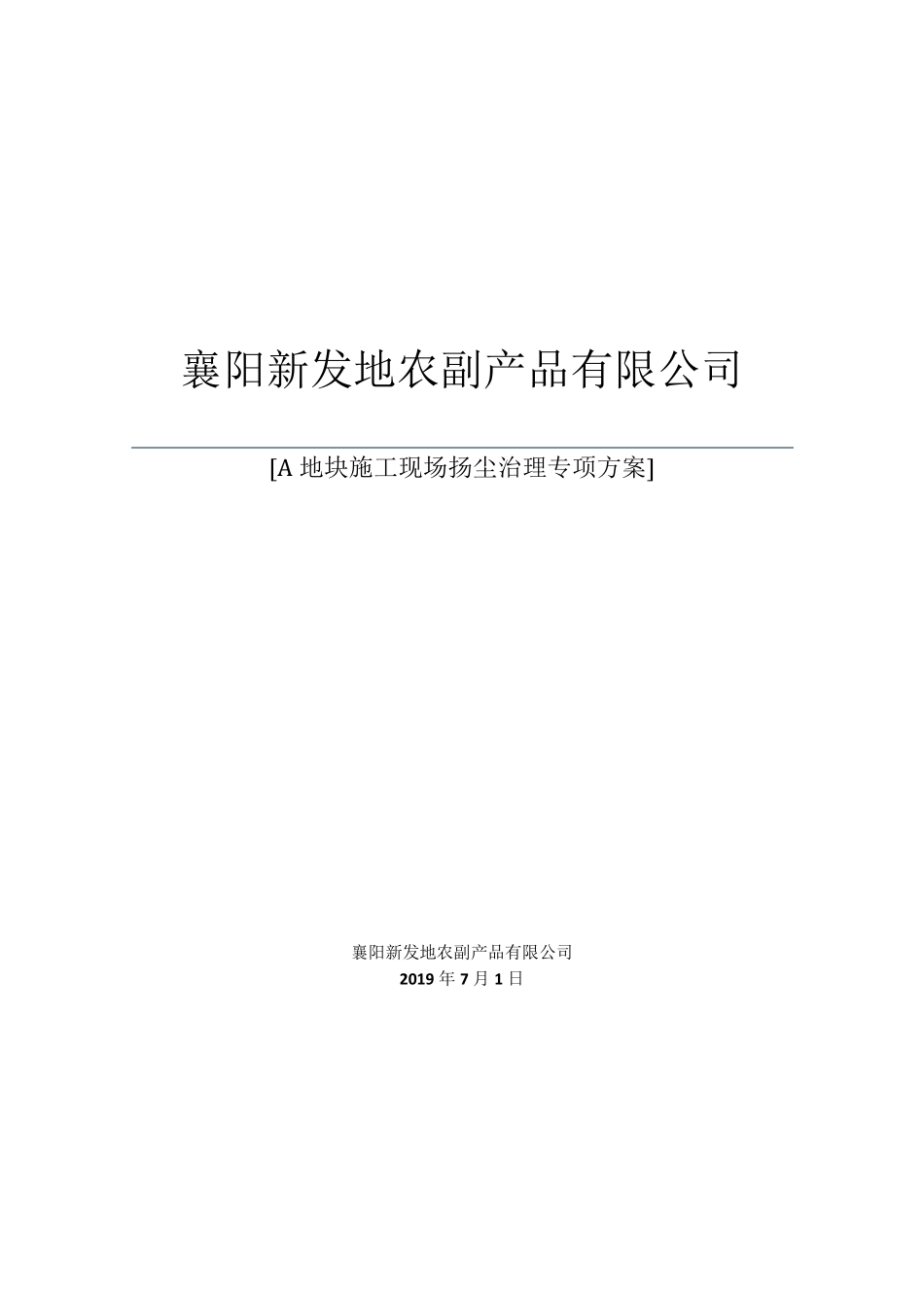建设单位施工现场扬尘治理专项方案_第1页