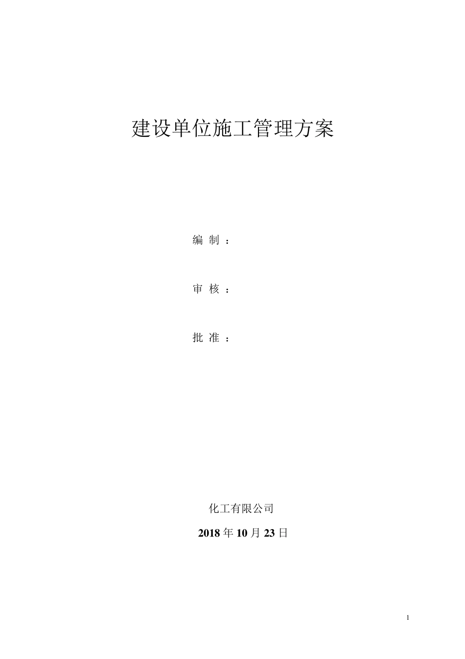 建设单位施工管理方案_第1页