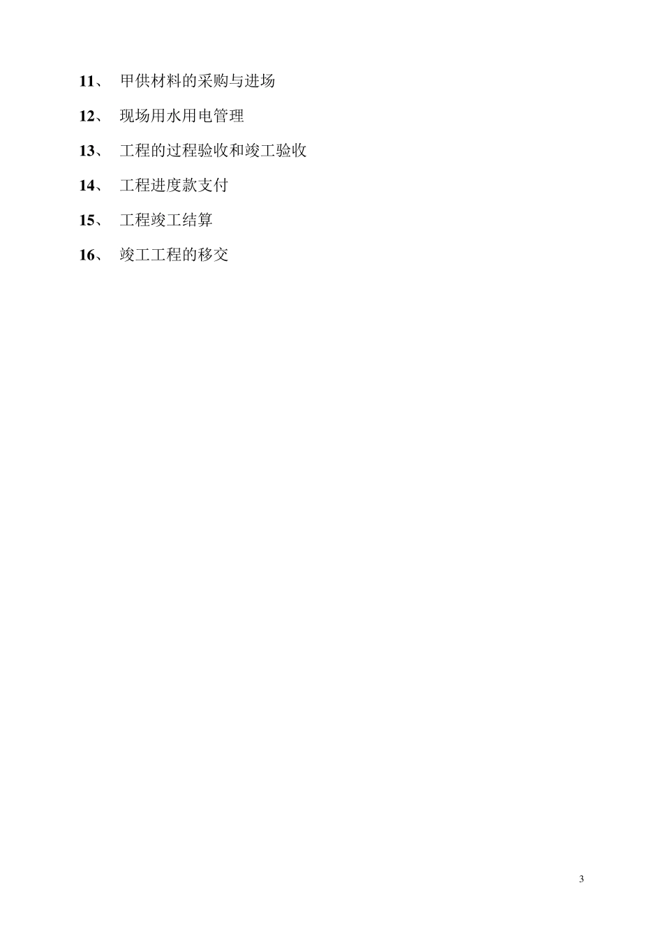 建设单位施工管理方案_第3页