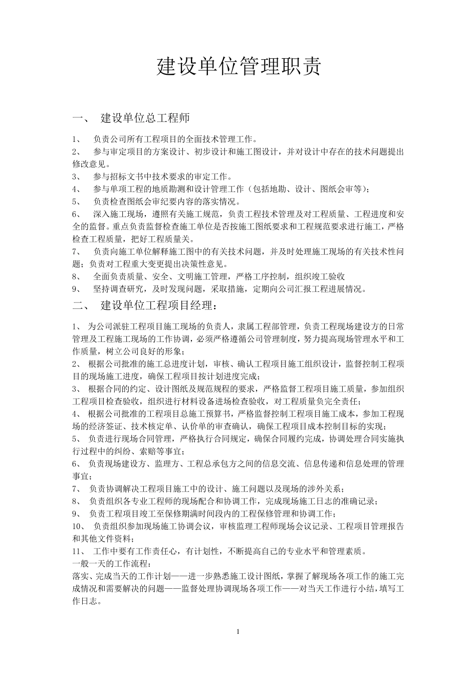建设单位管理职责_第1页